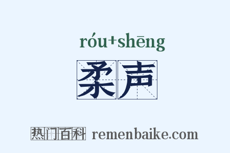 柔声是什么意思的图片